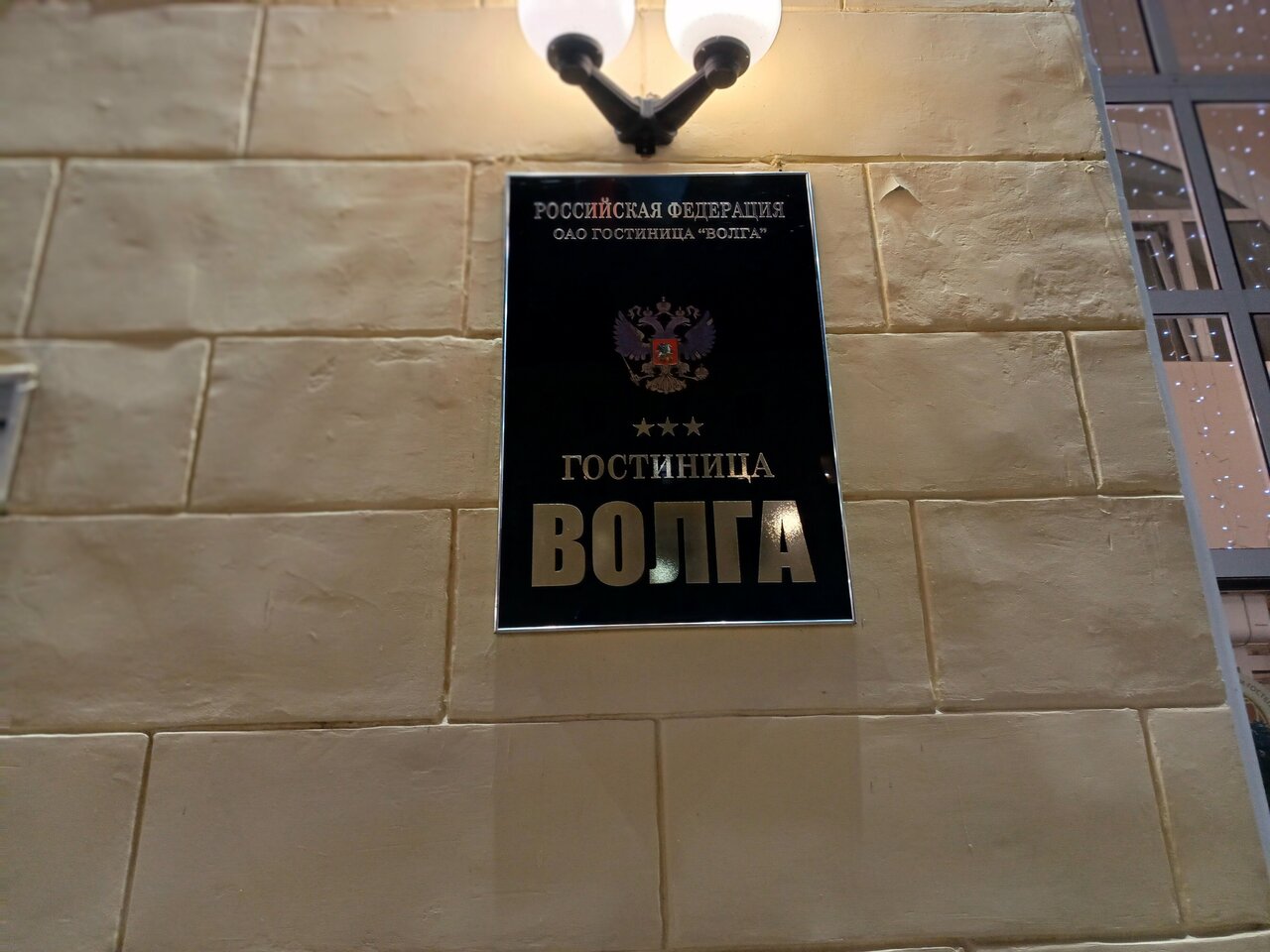 Гостиница Волга Ульяновск-213