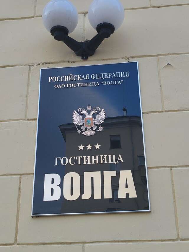 Гостиница Волга Ульяновск-192